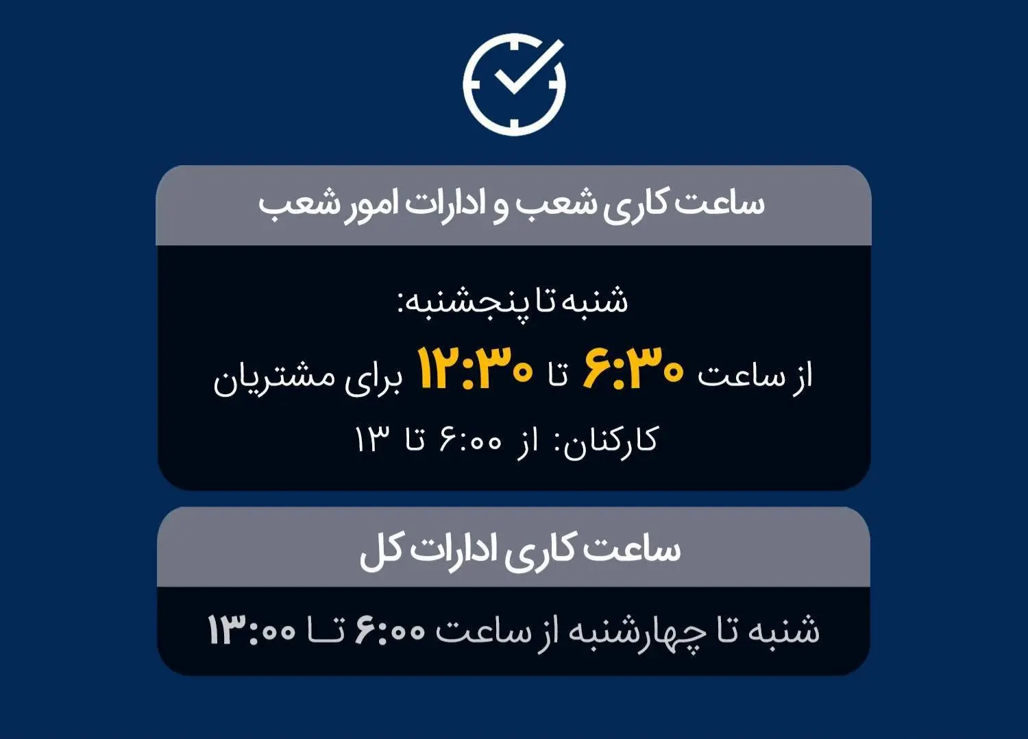 تغییر ساعت فعالیت واحدهای بانک ملی ایران به‌منظور مدیریت مصرف حامل‌های انرژی
