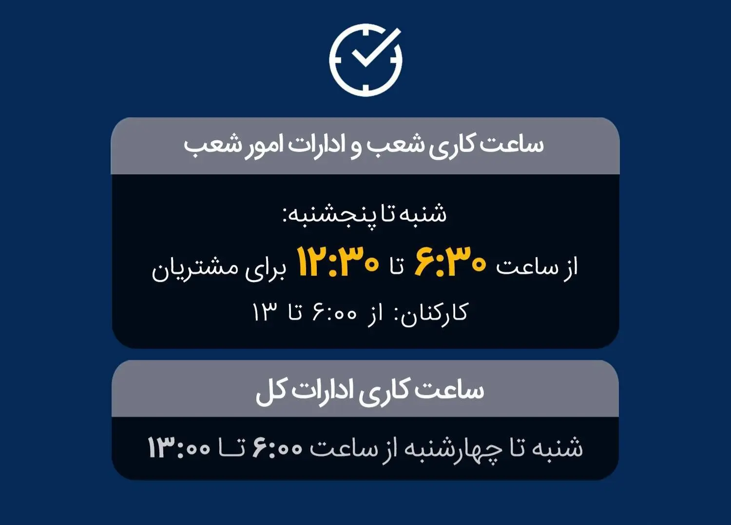 تغییر ساعت فعالیت واحدهای بانک ملی ایران به‌منظور مدیریت مصرف حامل‌های انرژی
