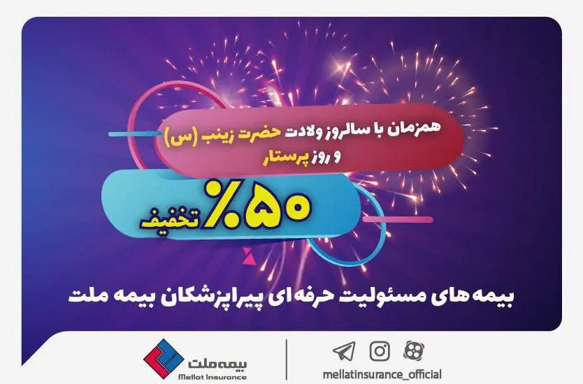 جشنواره بزرگ بیمه ملت با تخفیف ۵۰ درصدی ویژه پرستاران و پیراپزشکان
