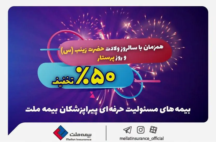 جشنواره بزرگ بیمه ملت با تخفیف ۵۰ درصدی ویژه پرستاران و پیراپزشکان
