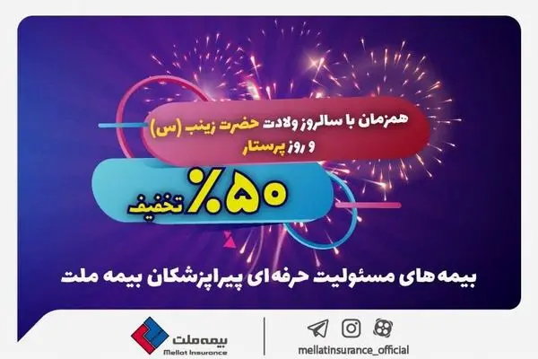 جشنواره بزرگ بیمه ملت با تخفیف ۵۰ درصدی ویژه پرستاران و پیراپزشکان
