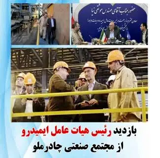 بازدید رئیس هیات عامل ایمیدرو از مجتمع صنعتی چادرملو
