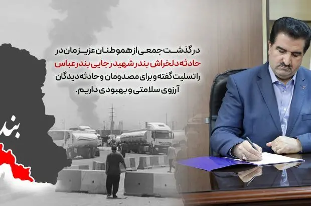 پیام تسلیت مدیرعامل بانک رفاه کارگران در پی حادثه دلخراش بندر شهید رجایی