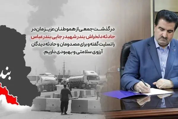 پیام تسلیت مدیرعامل بانک رفاه کارگران در پی حادثه دلخراش بندر شهید رجایی
