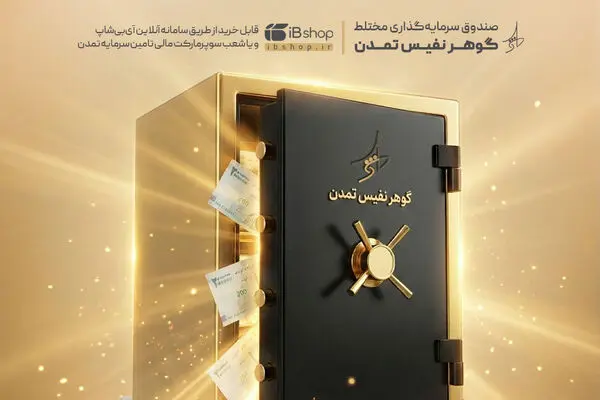 «گوهر نفیس تمدن» در صدر صندوق‌های مختلط؛ ثبت بازدهی 84 درصدی در یک‌سال
