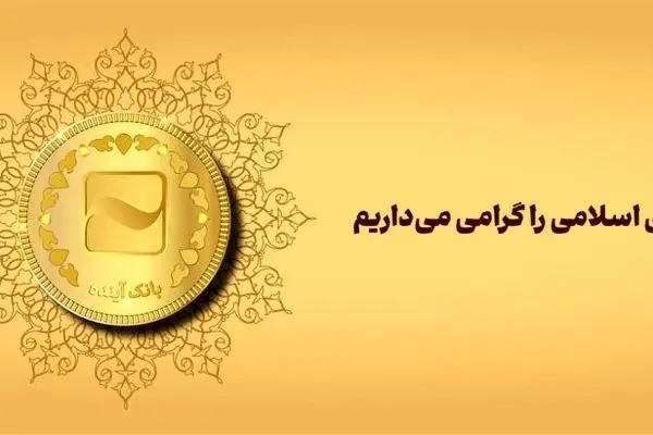 پیام تبریک مدیرعامل بانک آینده به مناسبت روز بانکداری اسلامی