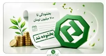 بخشودگی جرایم تأخیر اقساط وام‌های بانک توسعه صادرات ایران
