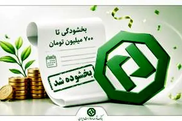بخشودگی جرایم تأخیر اقساط وام‌های بانک توسعه صادرات ایران

