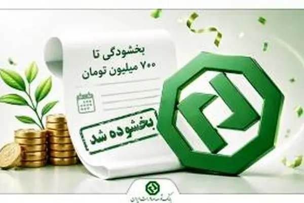 بخشودگی جرایم تأخیر اقساط وام‌های بانک توسعه صادرات ایران

