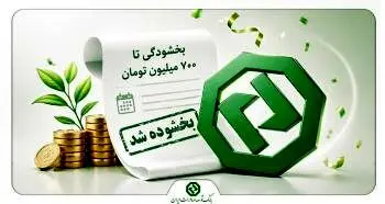 بخشودگی جرایم تأخیر اقساط وام‌های بانک توسعه صادرات ایران
