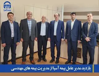 بازدید مدیرعامل بیمه آسیا از مدیریت بیمه‌های مهندسی
