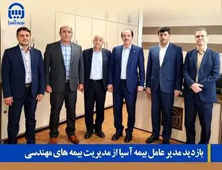 بازدید مدیرعامل بیمه آسیا از مدیریت بیمه‌های مهندسی
