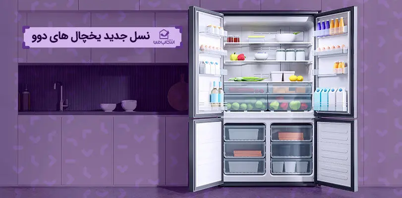 نسل جدید یخچالهای دوو؛ تلفیقی از تکنولوژی، طراحی و دوام