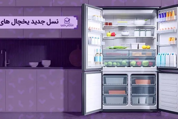 نسل جدید یخچال‌های دوو؛ تلفیقی از تکنولوژی، طراحی و دوام
