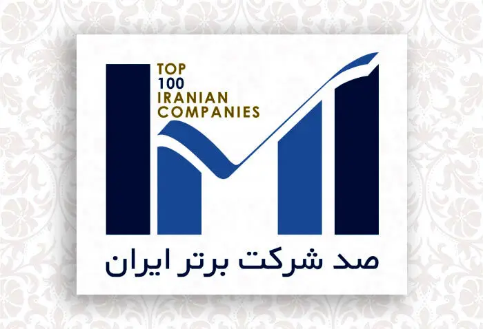اول بهمن‌ماه؛ برگزاری همایش شرکت‌های برتر ایران
