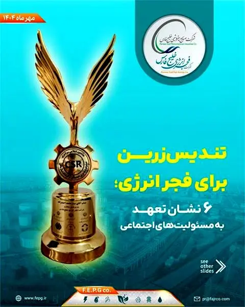 تندیس زرین برای فجر انرژی؛ ۶ نشان تعهد به مسئولیت‌های اجتماعی
