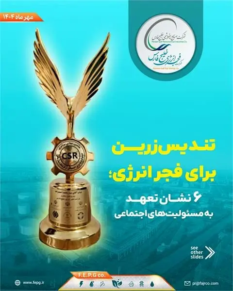 تندیس زرین برای فجر انرژی؛ ۶ نشان تعهد به مسئولیت‌های اجتماعی
