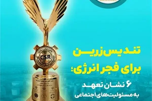 تندیس زرین برای فجر انرژی؛ ۶ نشان تعهد به مسئولیت‌های اجتماعی
