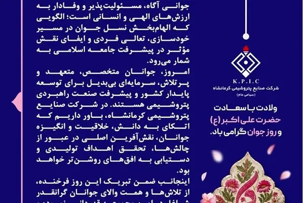 پیام سرپرست و عضو هیئت مدیره شرکت صنایع پتروشیمی کرمانشاه به مناسبت فرا رسیدن میلاد باسعادت حضرت علی اکبر(ع) و روز جوان
