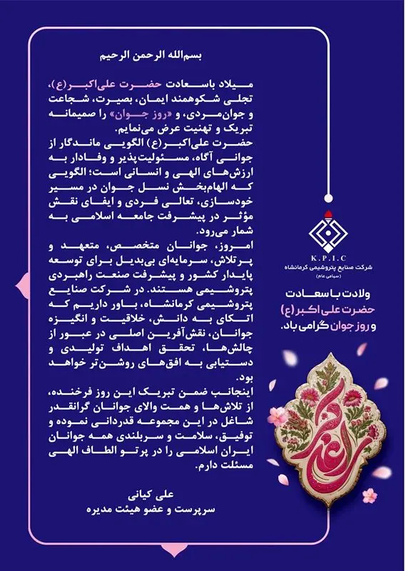 پیام سرپرست و عضو هیئت مدیره شرکت صنایع پتروشیمی کرمانشاه به مناسبت فرا رسیدن میلاد باسعادت حضرت علی اکبر(ع) و روز جوان
