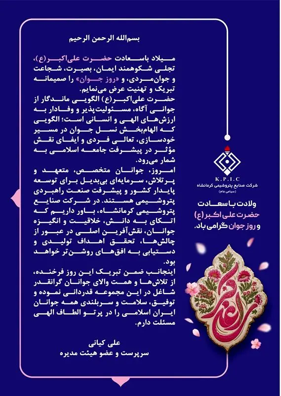 پیام سرپرست و عضو هیئت مدیره شرکت صنایع پتروشیمی کرمانشاه به مناسبت فرا رسیدن میلاد باسعادت حضرت علی اکبر(ع) و روز جوان
