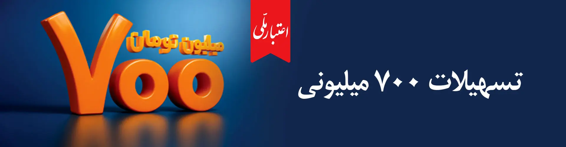آغاز دور جدید طرح «اعتبار ملی» با تسهیلات ۷۰۰ میلیون تومانی
