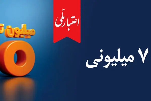 آغاز دور جدید طرح «اعتبار ملی» با تسهیلات ۷۰۰ میلیون تومانی
