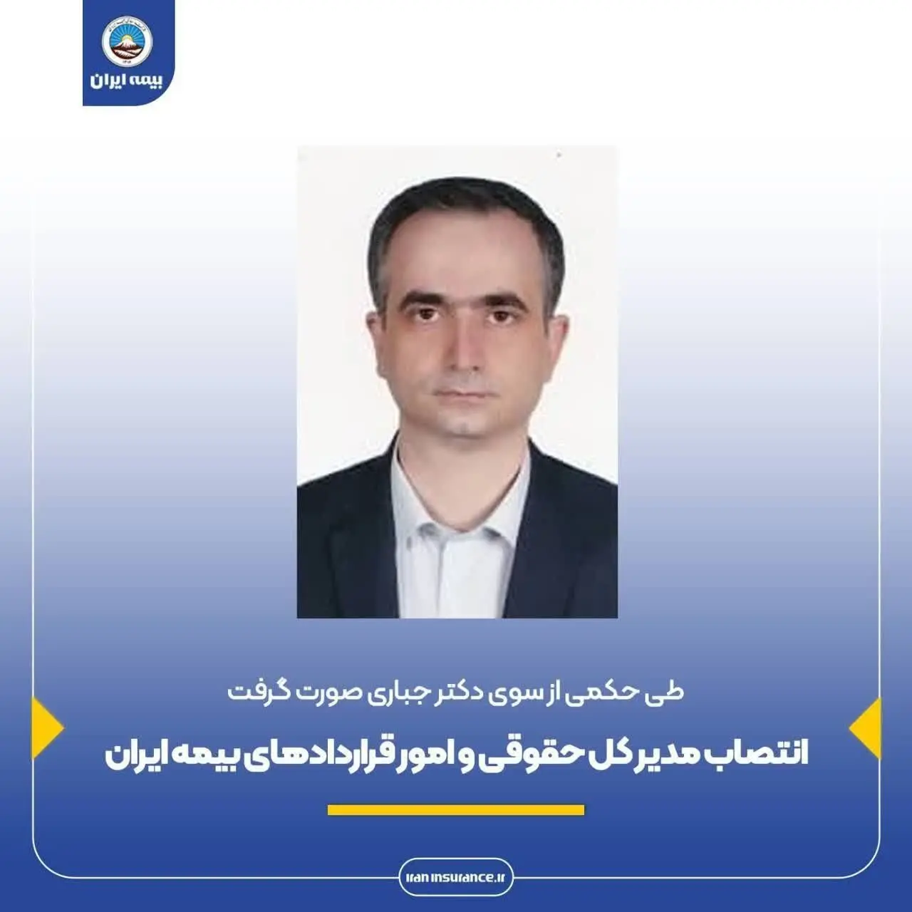 انتصاب مدیر کل حقوقی و امور قراردادهای بیمه ایران
