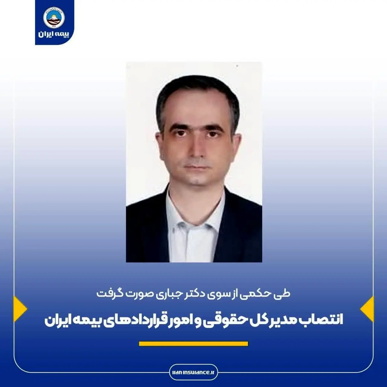 انتصاب مدیر کل حقوقی و امور قراردادهای بیمه ایران
