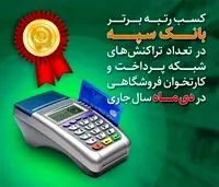 کسب رتبه برتر بانک سپه در تعداد تراکنش‌های شبکه پرداخت و کارتخوان فروشگاهی
