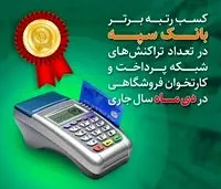 کسب رتبه برتر بانک سپه در تعداد تراکنش‌های شبکه پرداخت و کارتخوان فروشگاهی
