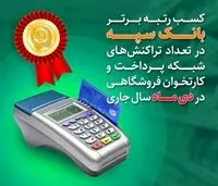 کسب رتبه برتر بانک سپه در تعداد تراکنش‌های شبکه پرداخت و کارتخوان فروشگاهی
