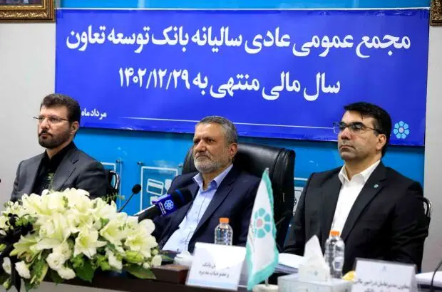 مهر تایید مجمع عمومی بر صورت های مالی بانک توسعه تعاون؛ رشد ۲۲۰ برابری سوددهی بانک توسعه تعاون
