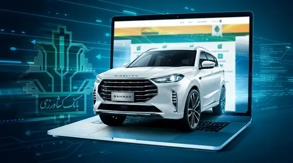 امکان وکالتی کردن حساب بانک کشاورزی برای ثبت نام محصولات «بهمن موتور»
