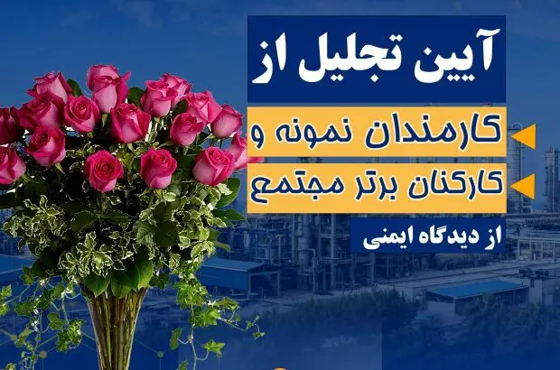تجلیل از کارمندان نمونه و کارکنان برتر مجتمع از دیدگاه ایمنی شرکت پتروشیمی نوری