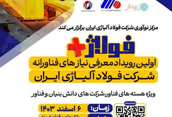 «فولاژ پلاس»؛ اولین رویداد معرفی نیازهای فناورانه
