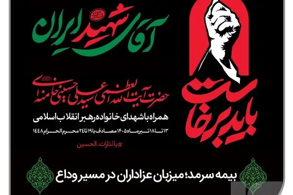 بیمه سرمد؛ میزبان عزاداران در مسیر وداع
