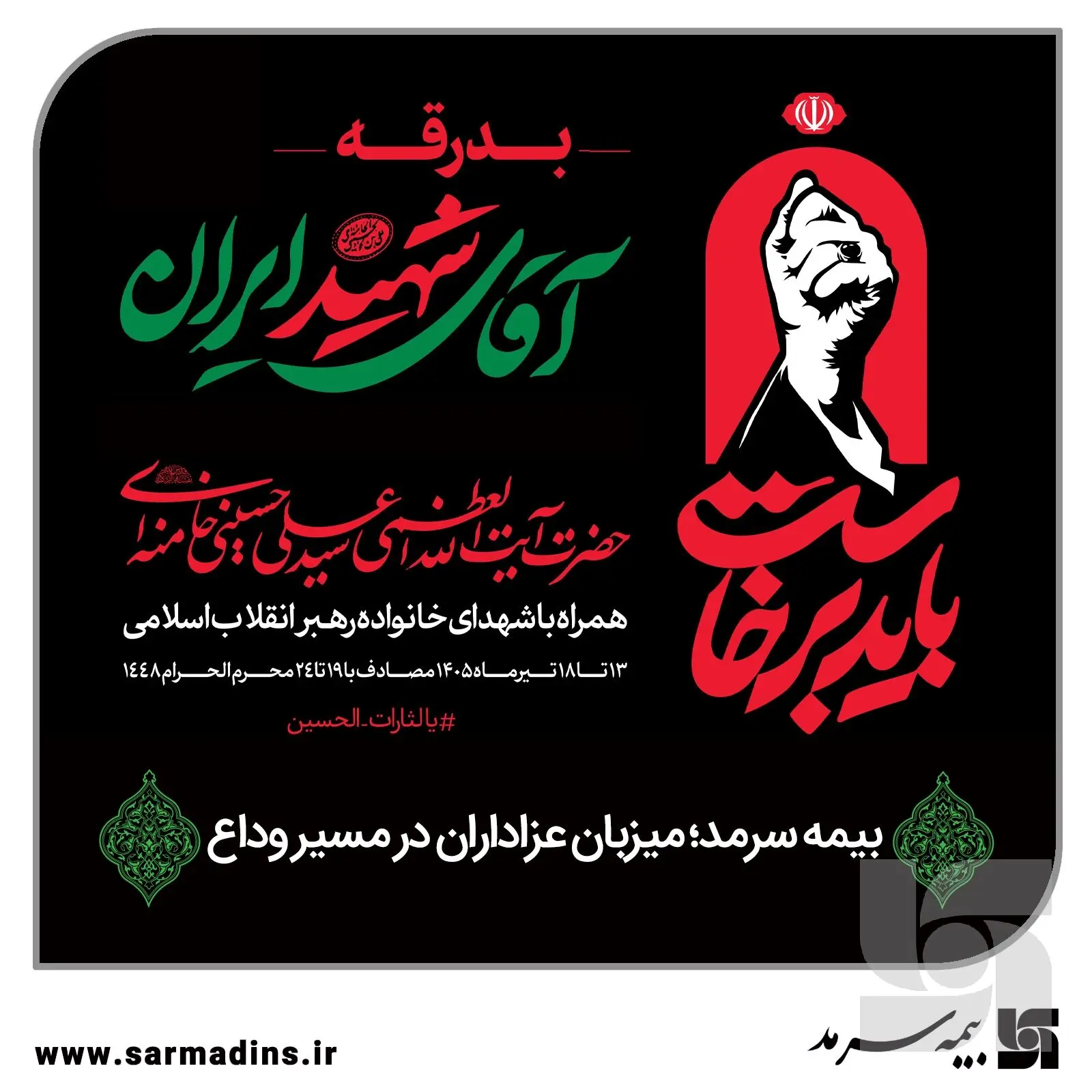 بیمه سرمد؛ میزبان عزاداران در مسیر وداع
