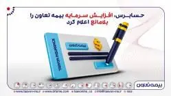 حسابرس، افزایش سرمایه بیمه تعاون را «بلامانع» اعلام کرد
