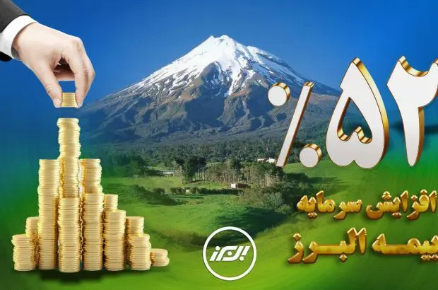 افزایش سرمایه ۵۲ درصدی بیمه البرز

