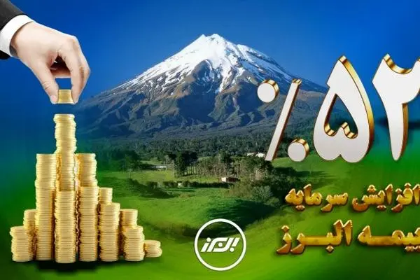 افزایش سرمایه ۵۲ درصدی بیمه البرز
