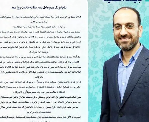 پیام تبریک مدیرعامل بیمه سینا به مناسبت روز بیمه
