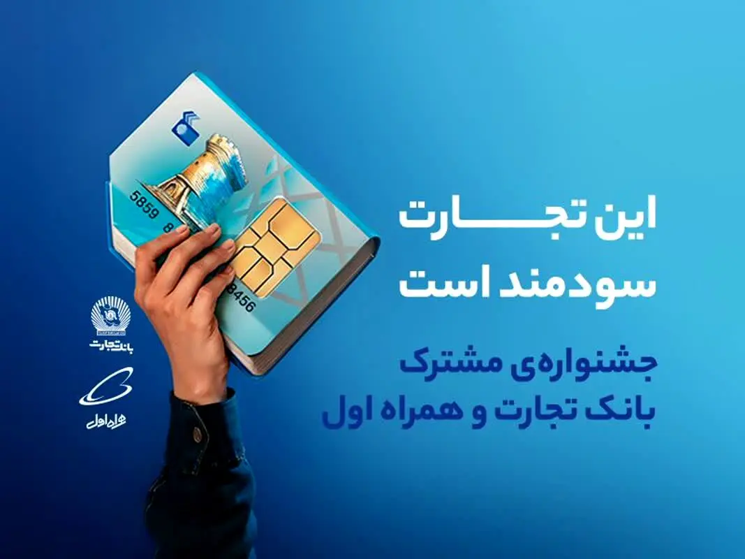 جشنواره‌ای برای افتتاح حساب دانشگاهیان در شعب بانک تجارت
