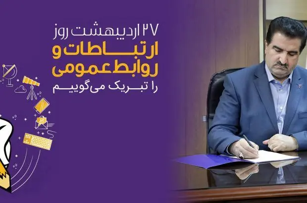 پیام تبریک مدیرعامل بانک رفاه کارگران به مناسبت روز ارتباطات و روابط عمومی