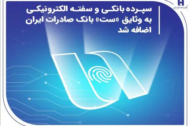 سپرده بانکی و سفته الکترونیکی به وثایق «ست» بانک صادرات ایران اضافه شد

