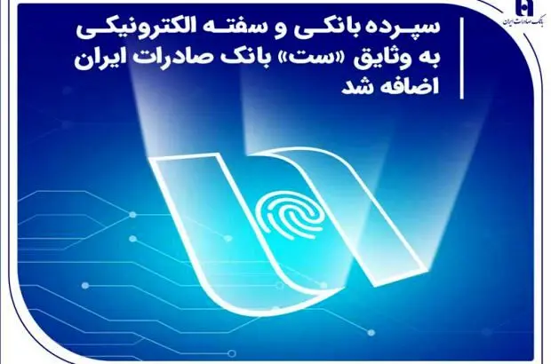 سپرده بانکی و سفته الکترونیکی به وثایق «ست» بانک صادرات ایران اضافه شد
