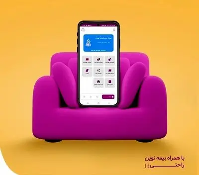 همراه بیمه نوین راه‌اندازی شد
