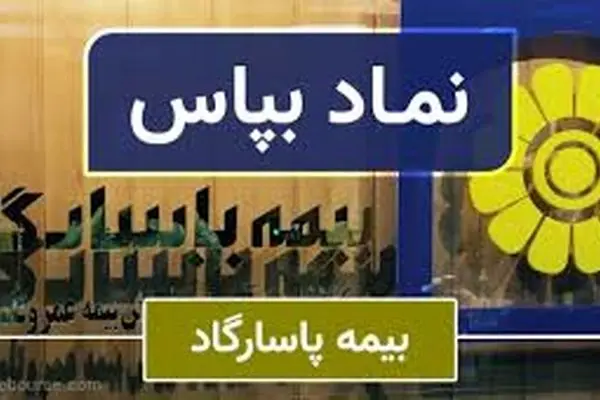 صعود «بپاس» با جهش ۳۸ درصدی درآمد