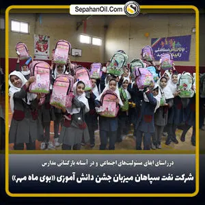 شرکت نفت سپاهان میزبان جشن دانش‌آموزی بوی ماه مهر
