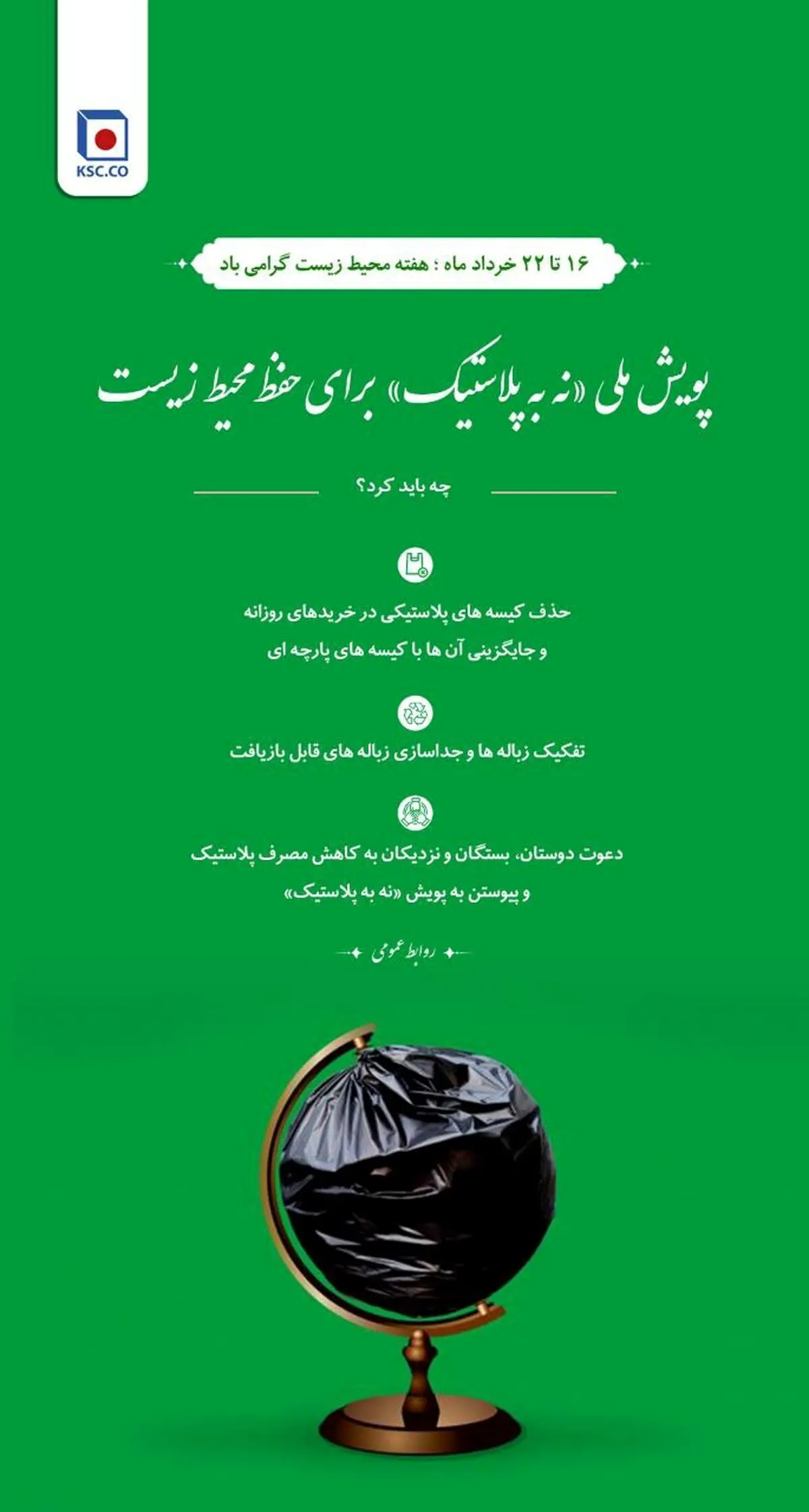 پویش ملی “نه به پلاستیک” برای حفظ محیط زیست